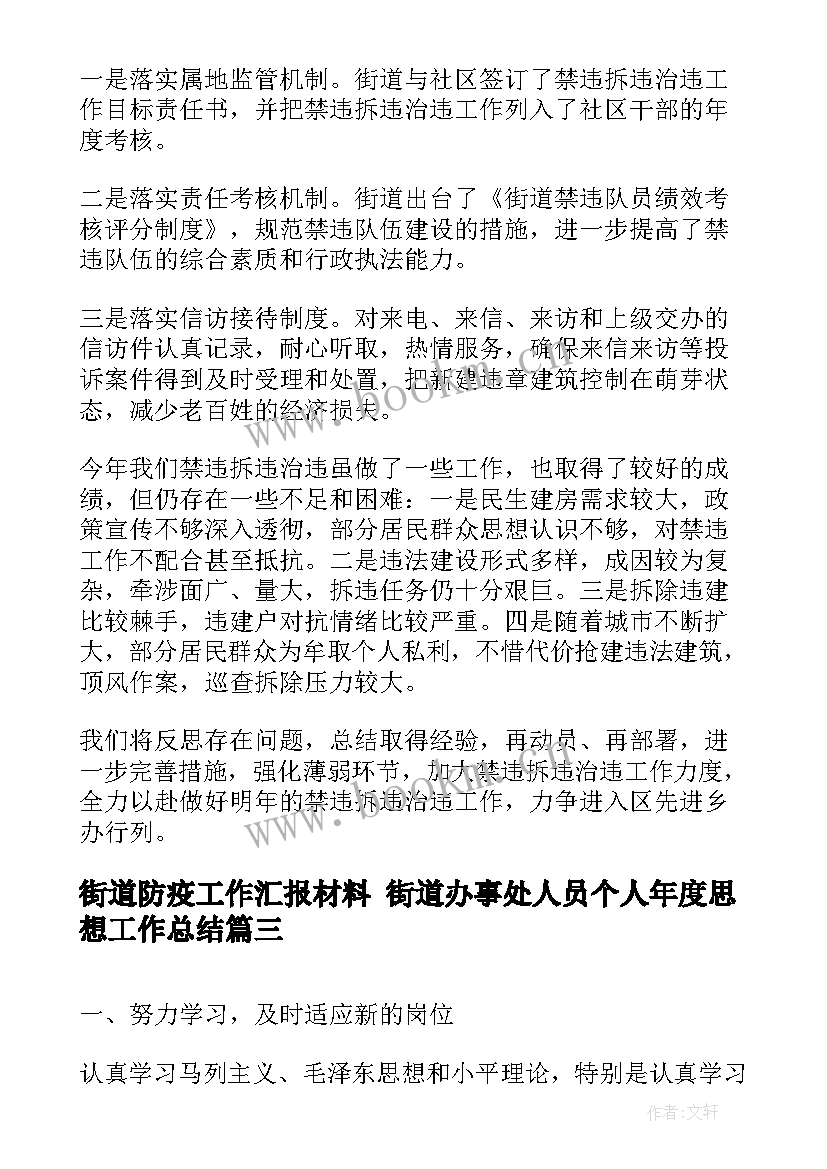 街道防疫工作汇报材料 街道办事处人员个人年度思想工作总结(通用6篇)