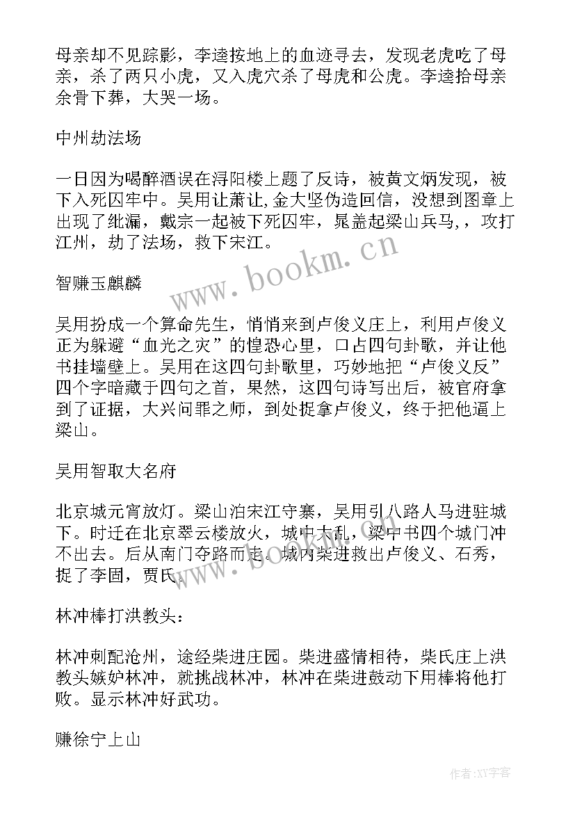 2023年工作总结梳理方法 水浒情节梳理解读(实用10篇)