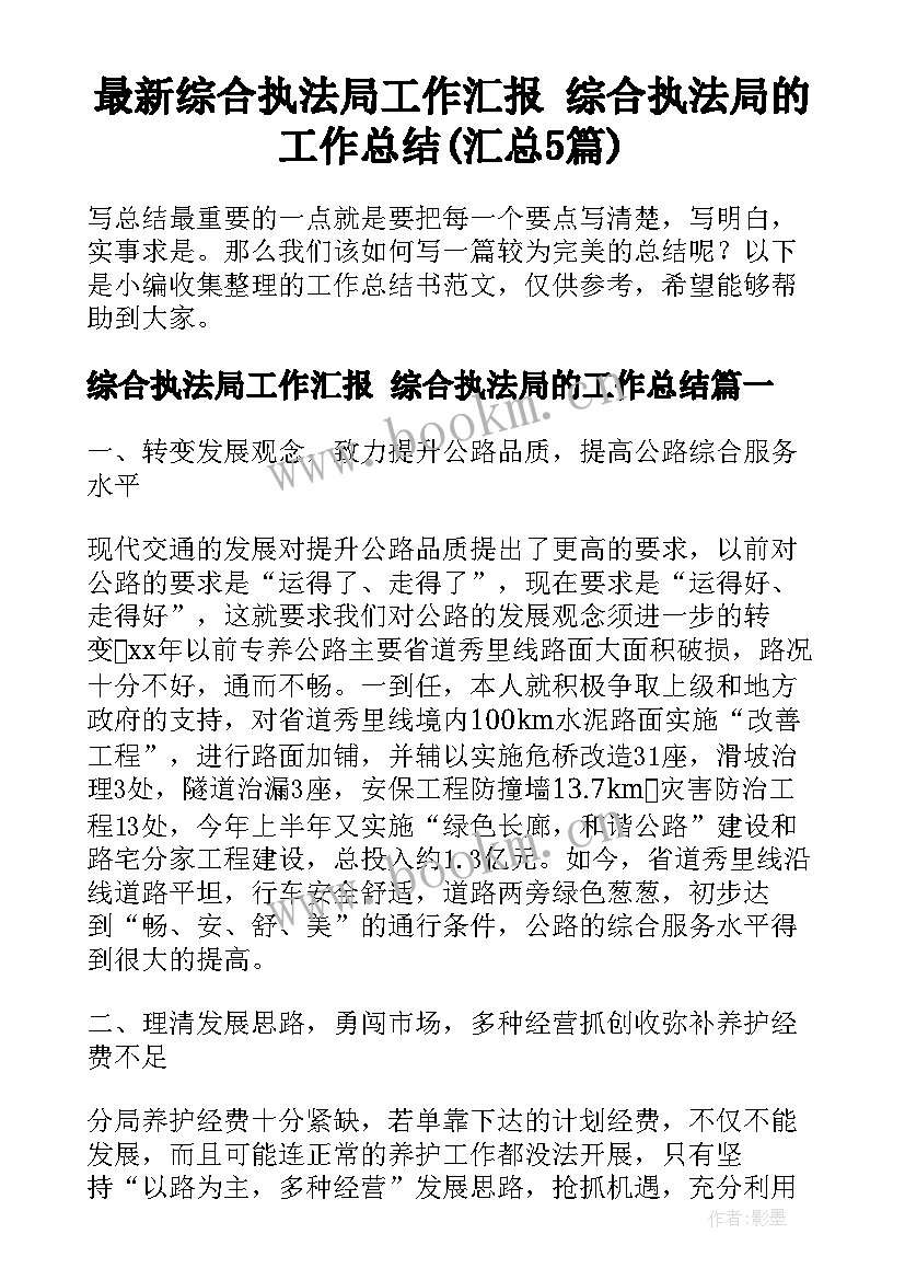 最新综合执法局工作汇报 综合执法局的工作总结(汇总5篇)