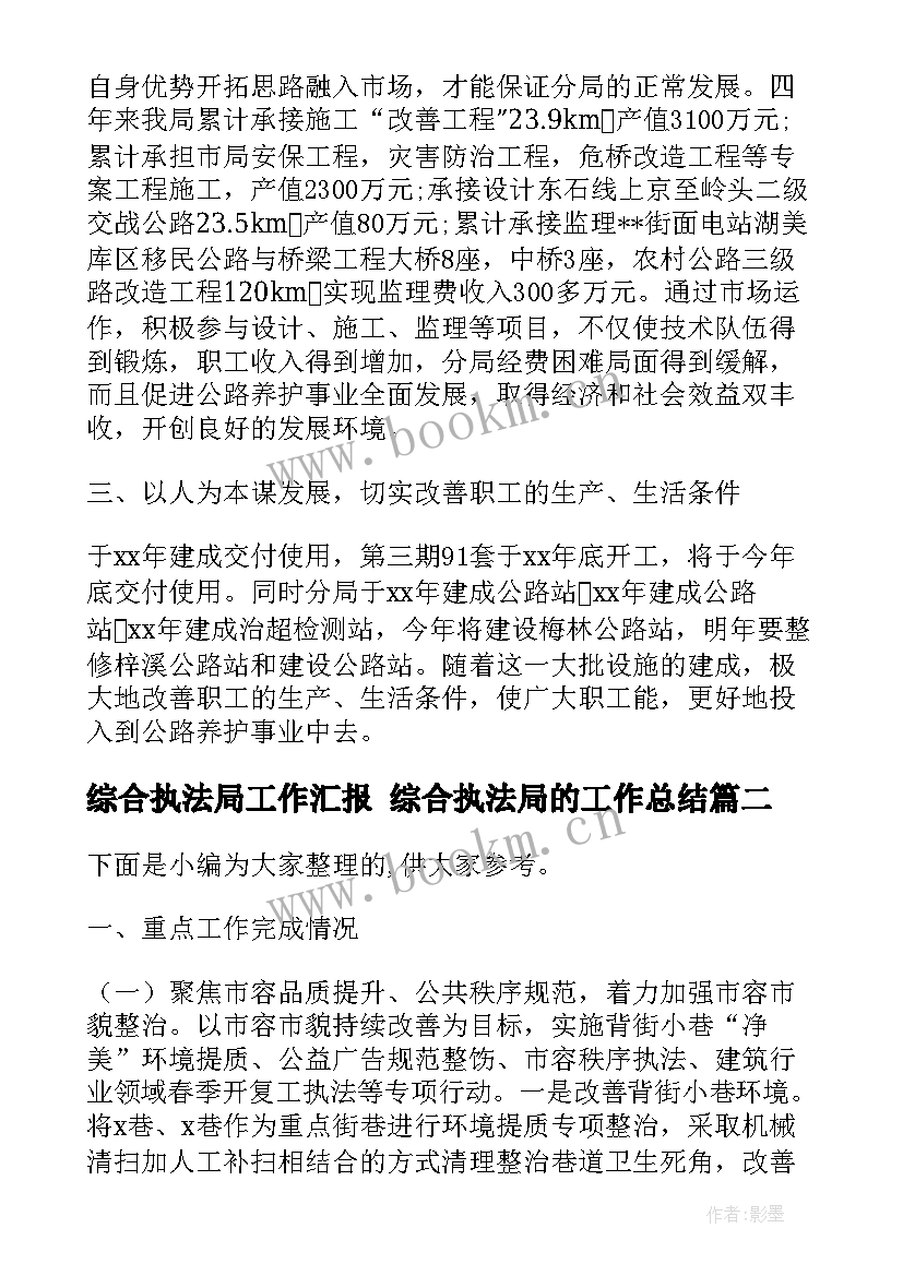 最新综合执法局工作汇报 综合执法局的工作总结(汇总5篇)