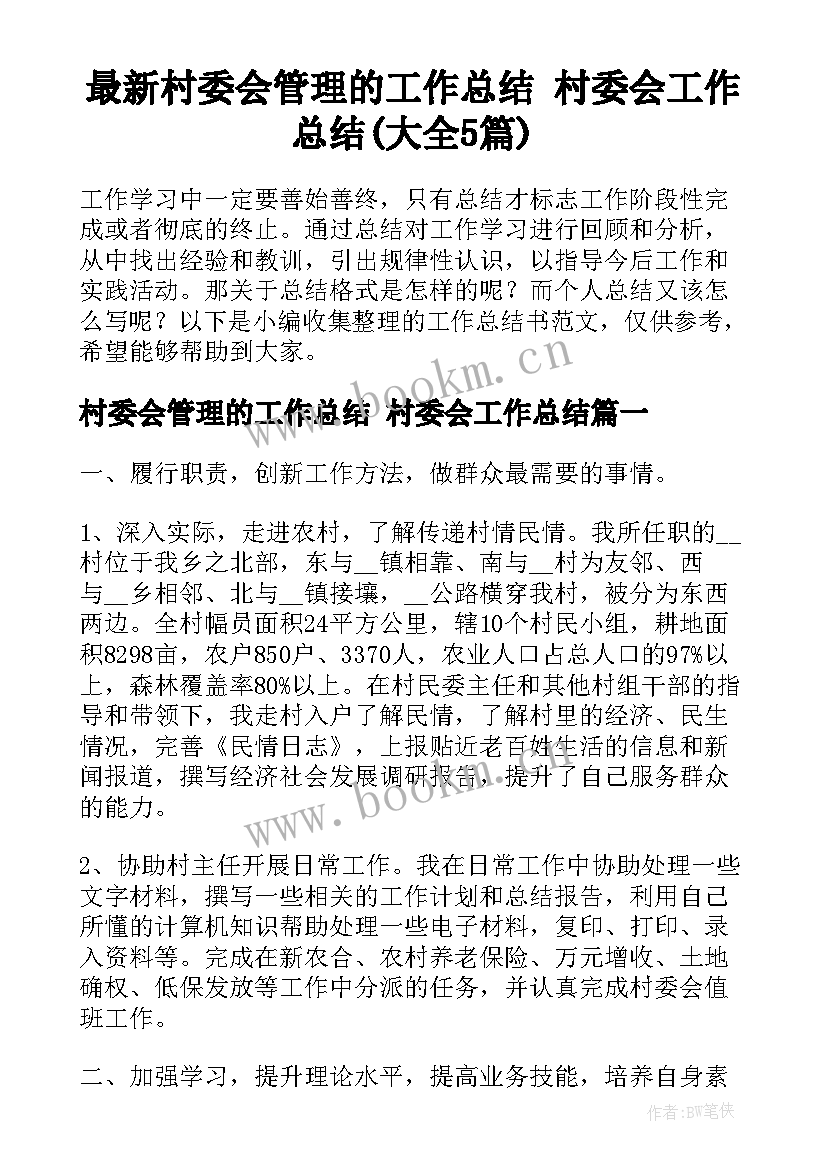 最新村委会管理的工作总结 村委会工作总结(大全5篇)