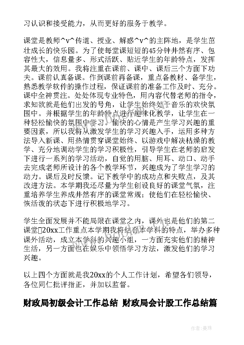 2023年财政局初级会计工作总结 财政局会计股工作总结(优秀5篇)