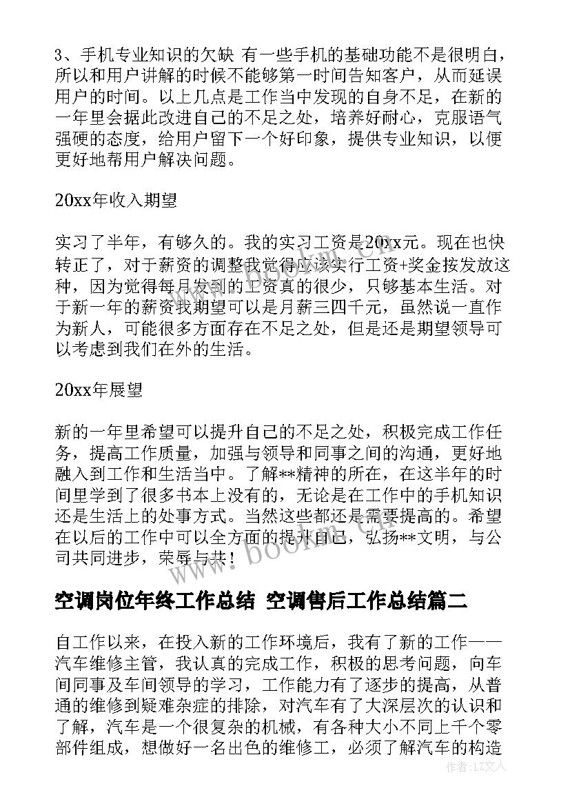 空调岗位年终工作总结 空调售后工作总结(实用7篇)