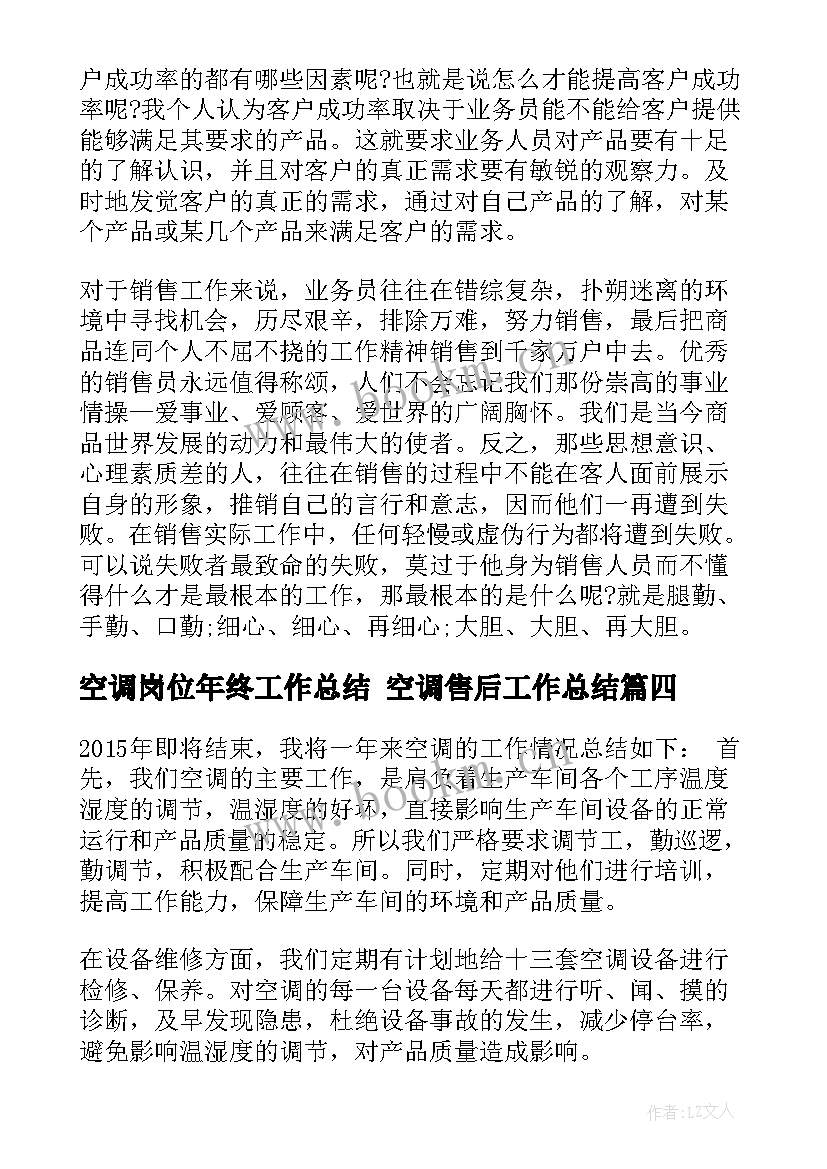 空调岗位年终工作总结 空调售后工作总结(实用7篇)