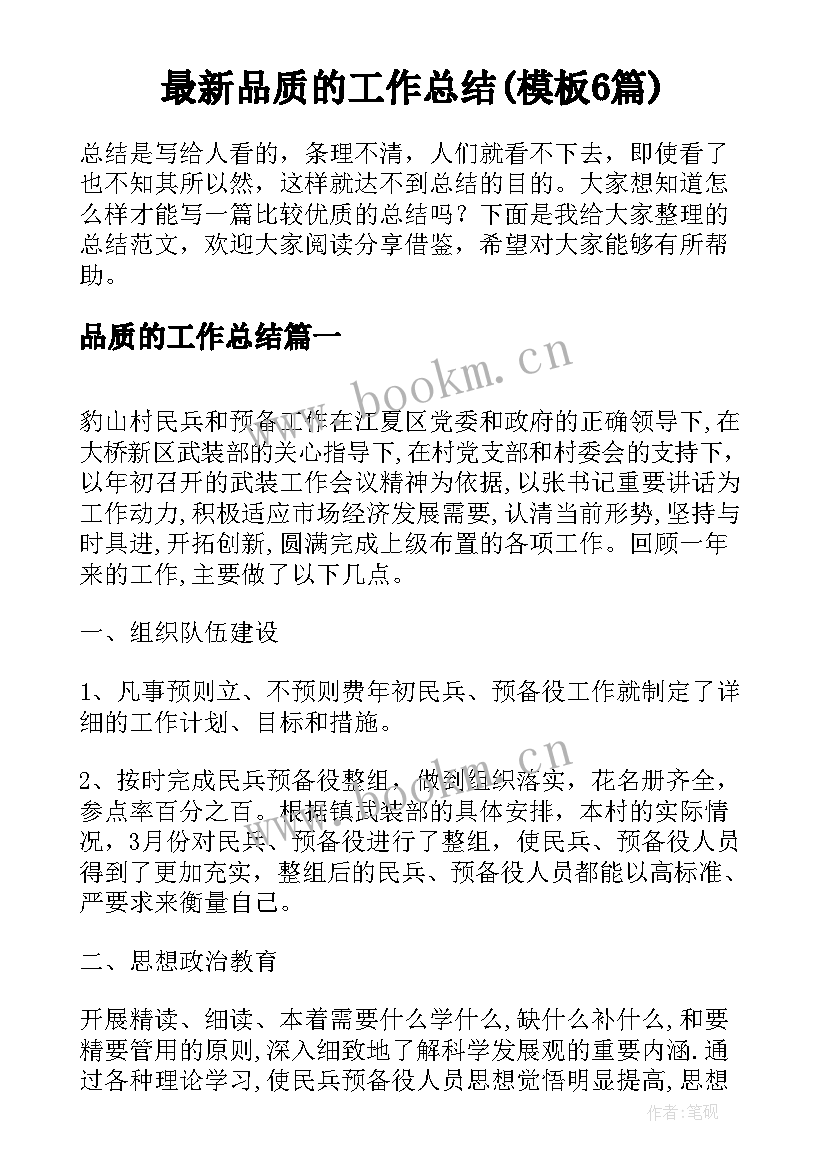 最新品质的工作总结(模板6篇)