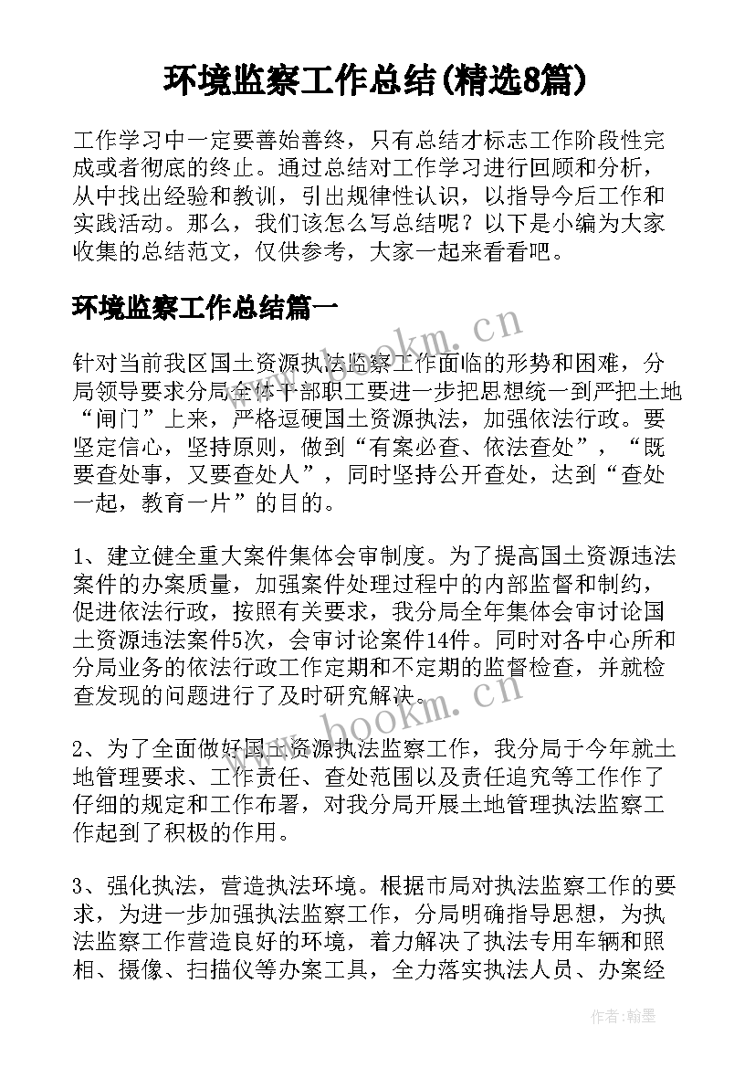 环境监察工作总结(精选8篇)