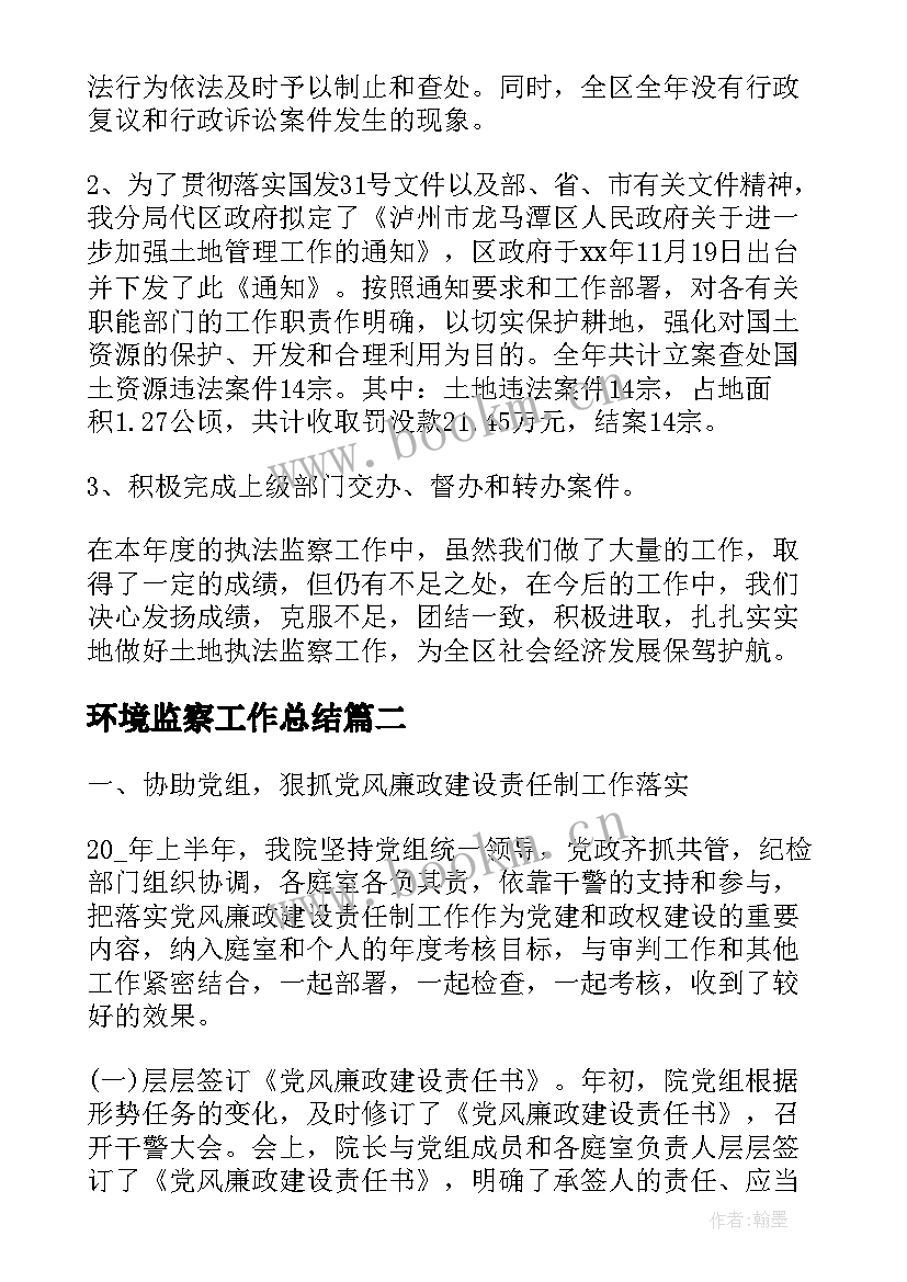 环境监察工作总结(精选8篇)