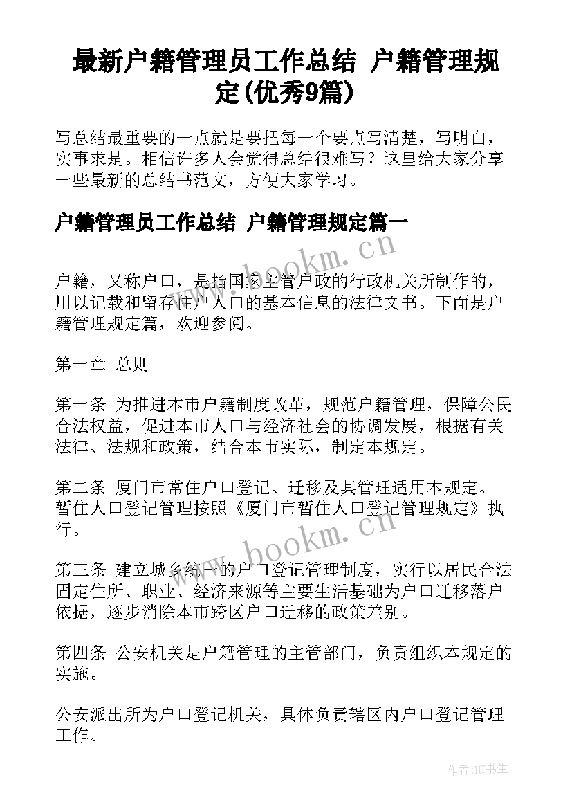 最新户籍管理员工作总结 户籍管理规定(优秀9篇)