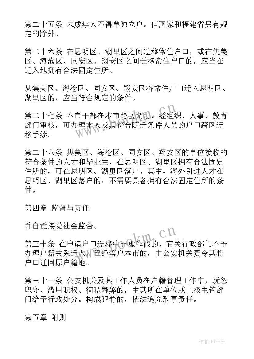 最新户籍管理员工作总结 户籍管理规定(优秀9篇)