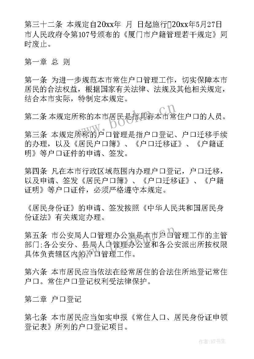 最新户籍管理员工作总结 户籍管理规定(优秀9篇)