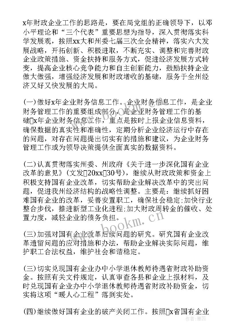 最新国企车改具体实施方案 国企财务工作总结(实用7篇)