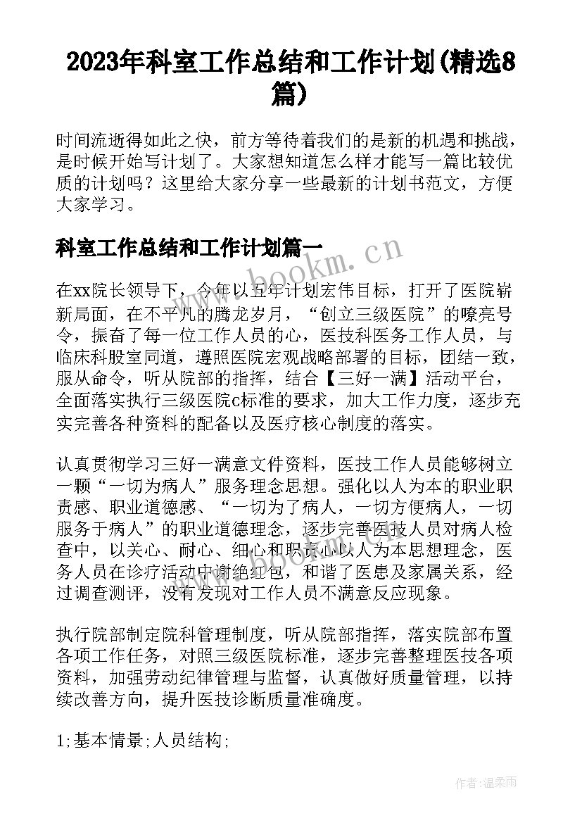 2023年科室工作总结和工作计划(精选8篇)