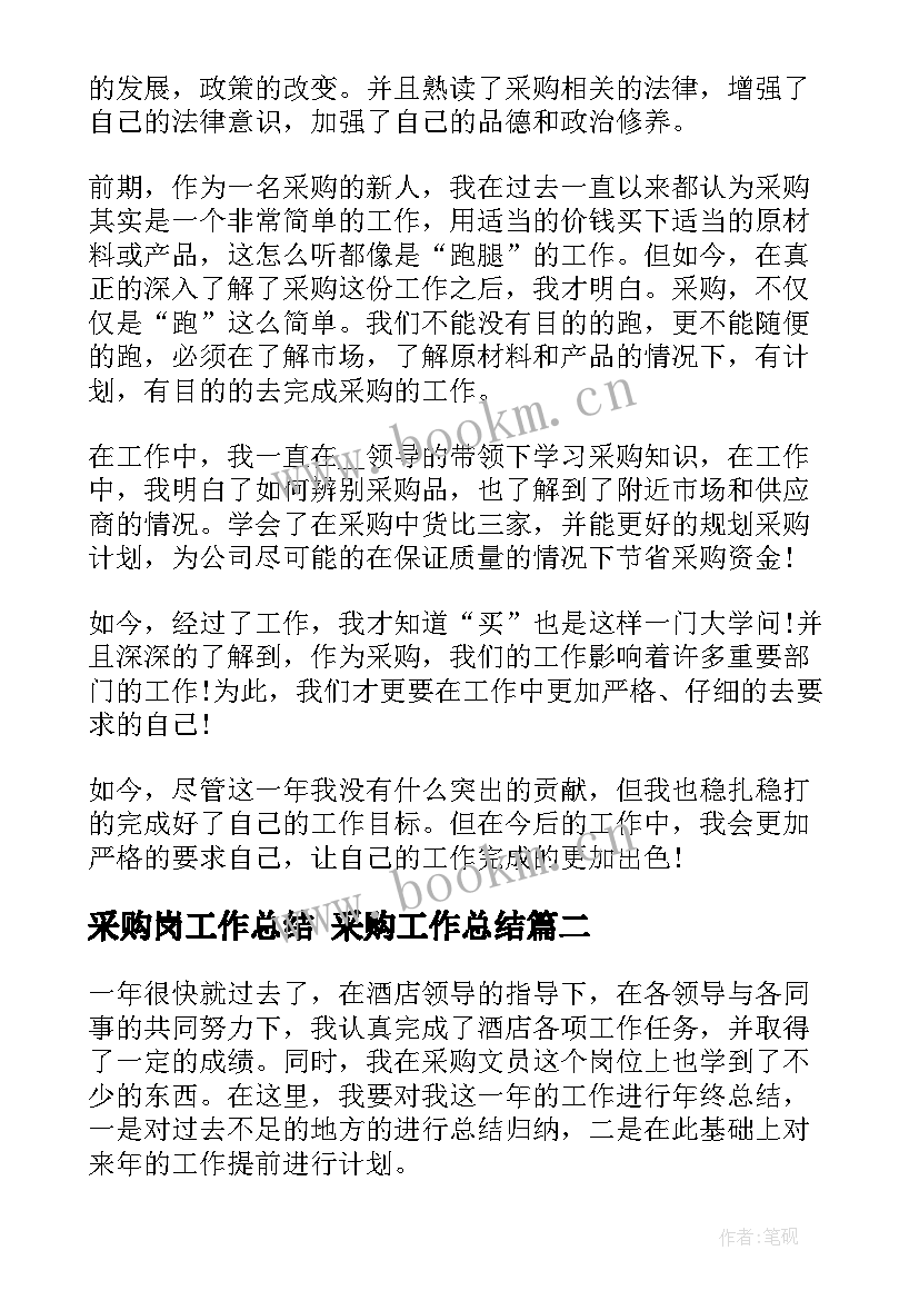 最新采购岗工作总结 采购工作总结(精选8篇)