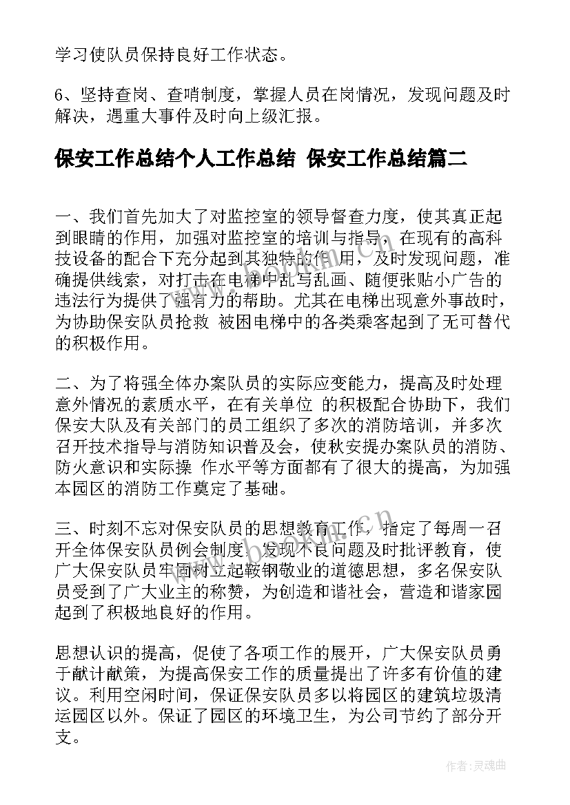 2023年保安工作总结个人工作总结 保安工作总结(汇总7篇)