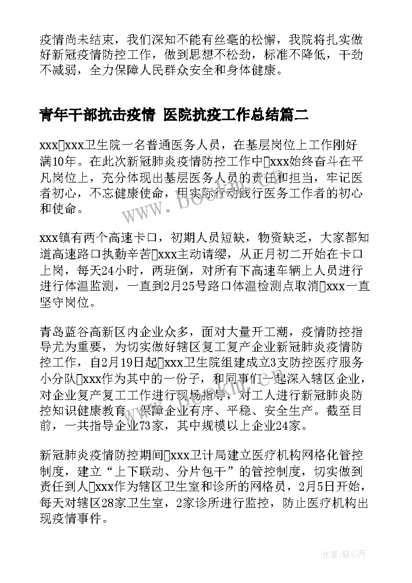 青年干部抗击疫情 医院抗疫工作总结(精选8篇)