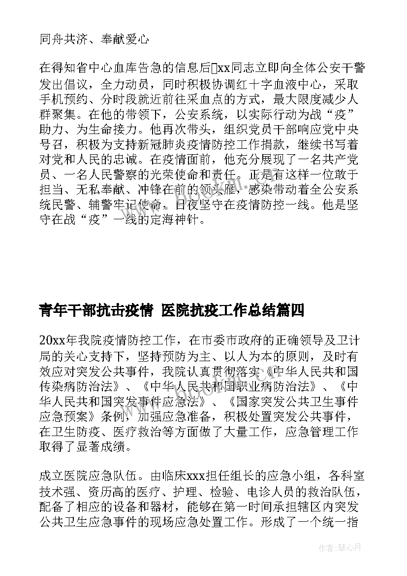 青年干部抗击疫情 医院抗疫工作总结(精选8篇)