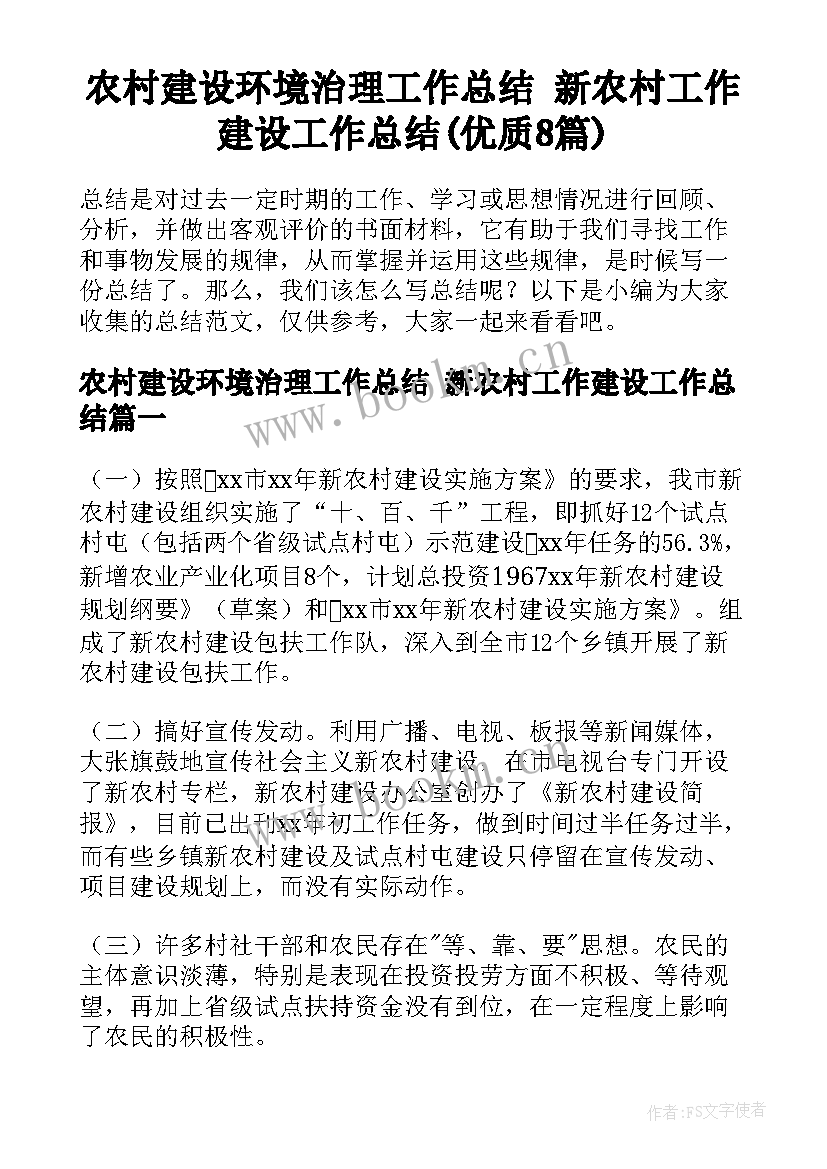 农村建设环境治理工作总结 新农村工作建设工作总结(优质8篇)