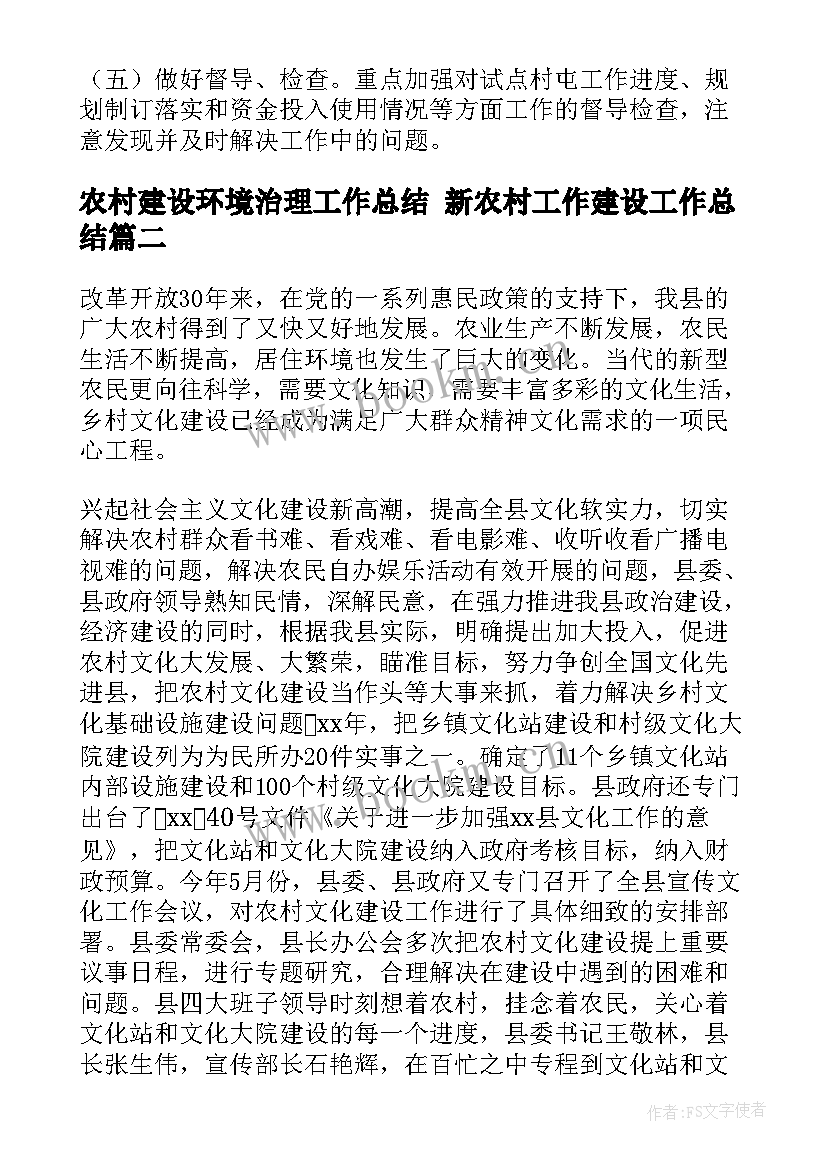 农村建设环境治理工作总结 新农村工作建设工作总结(优质8篇)