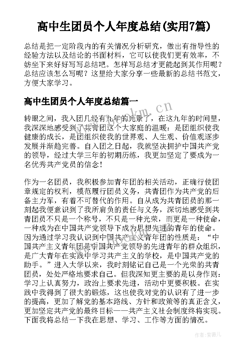 高中生团员个人年度总结(实用7篇)