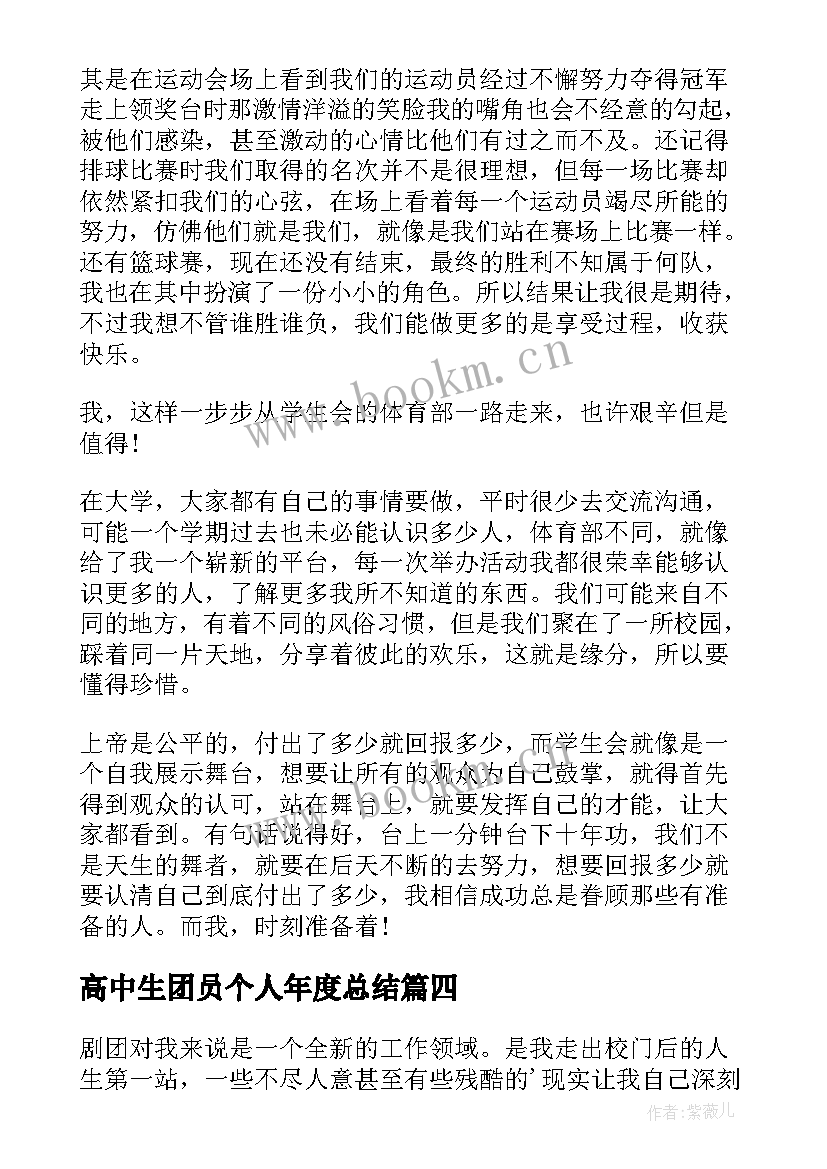 高中生团员个人年度总结(实用7篇)