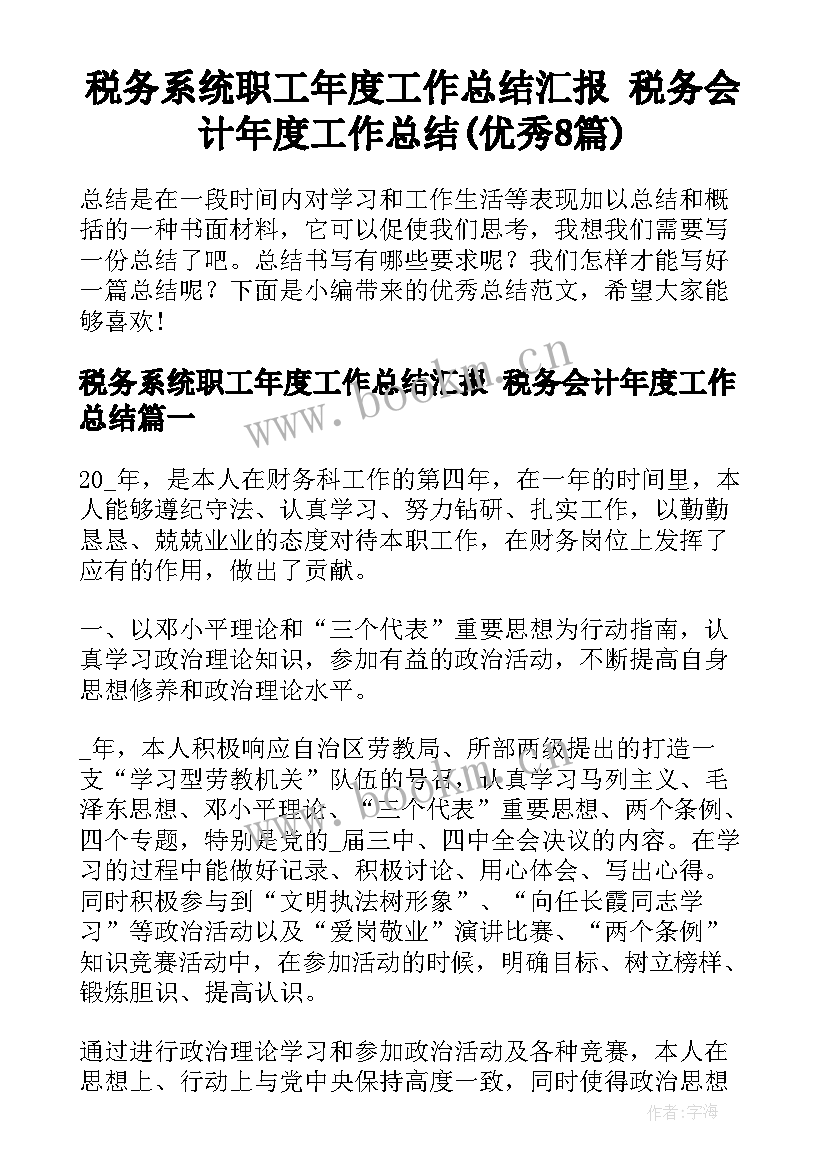 税务系统职工年度工作总结汇报 税务会计年度工作总结(优秀8篇)