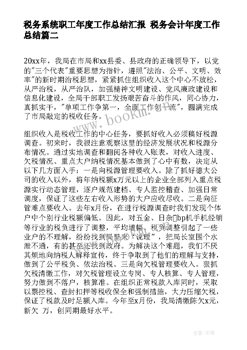 税务系统职工年度工作总结汇报 税务会计年度工作总结(优秀8篇)