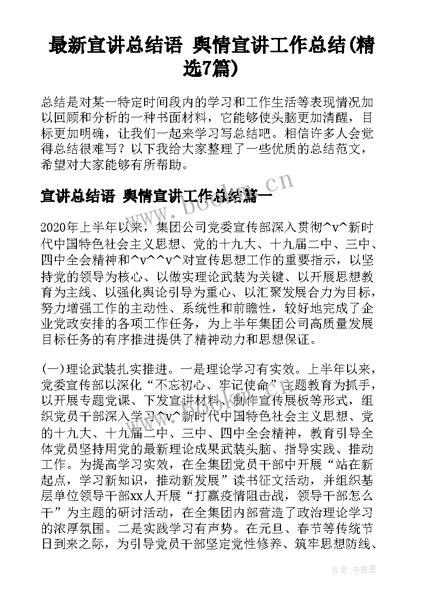 最新宣讲总结语 舆情宣讲工作总结(精选7篇)