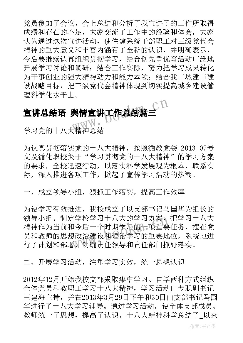 最新宣讲总结语 舆情宣讲工作总结(精选7篇)