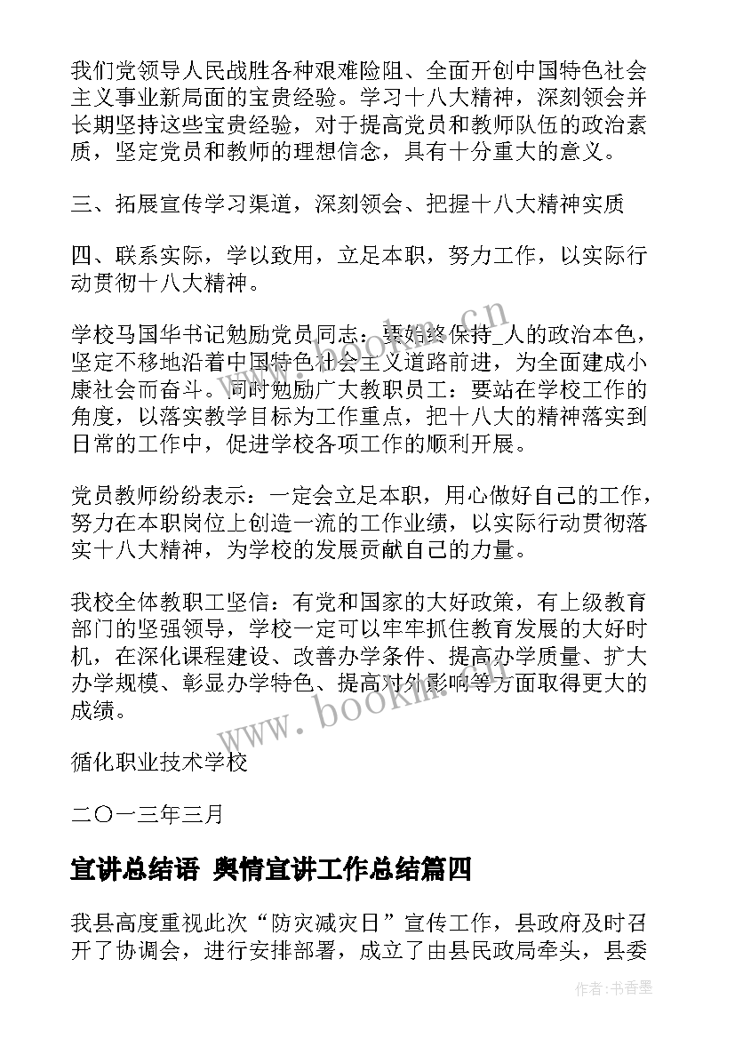 最新宣讲总结语 舆情宣讲工作总结(精选7篇)