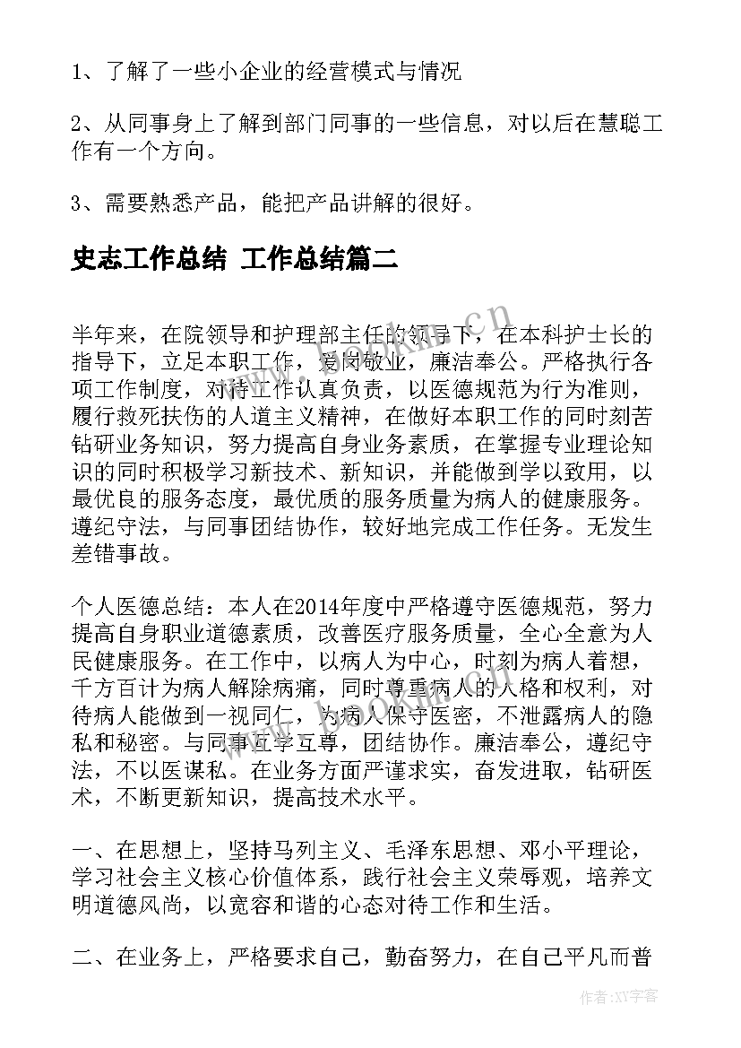 史志工作总结 工作总结(大全5篇)