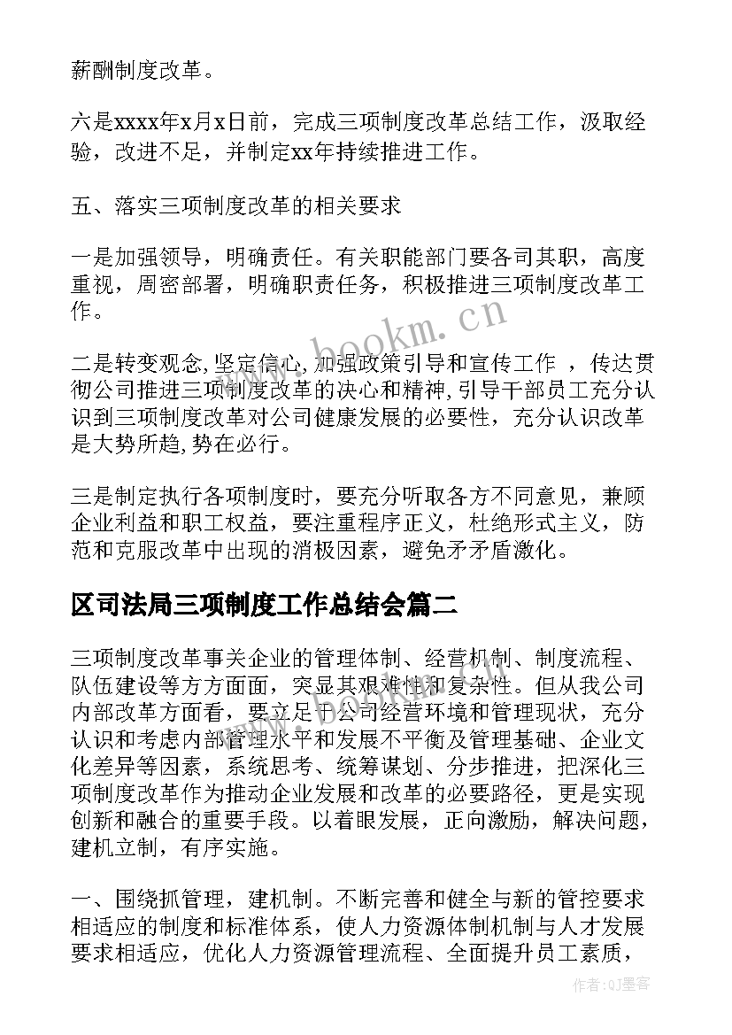 2023年区司法局三项制度工作总结会(实用5篇)