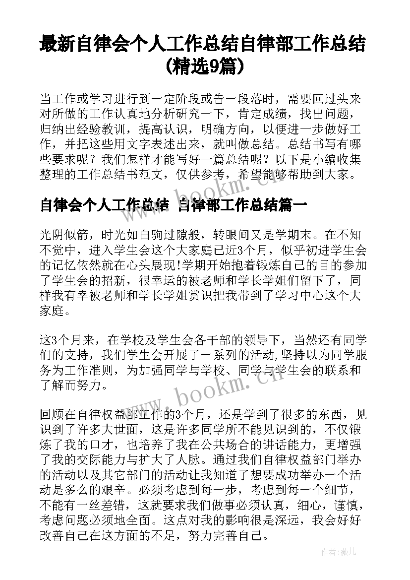 最新自律会个人工作总结 自律部工作总结(精选9篇)