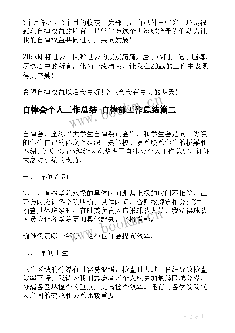 最新自律会个人工作总结 自律部工作总结(精选9篇)