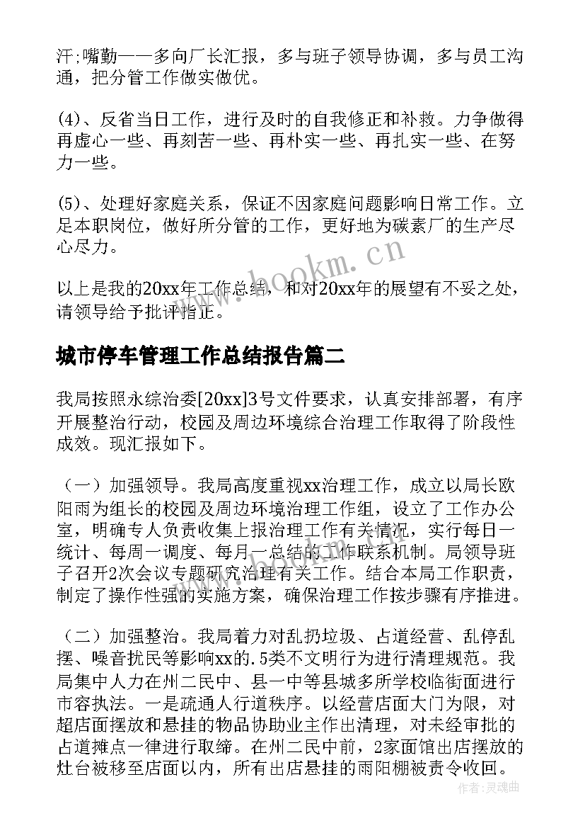 2023年城市停车管理工作总结报告(汇总7篇)