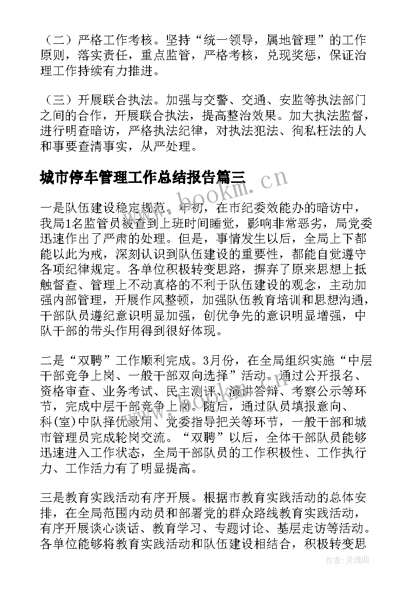 2023年城市停车管理工作总结报告(汇总7篇)