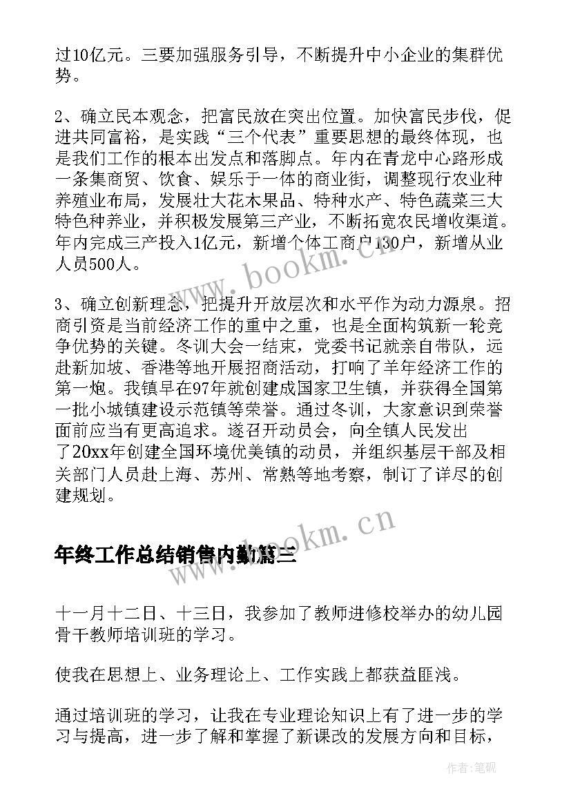 2023年年终工作总结销售内勤(模板7篇)