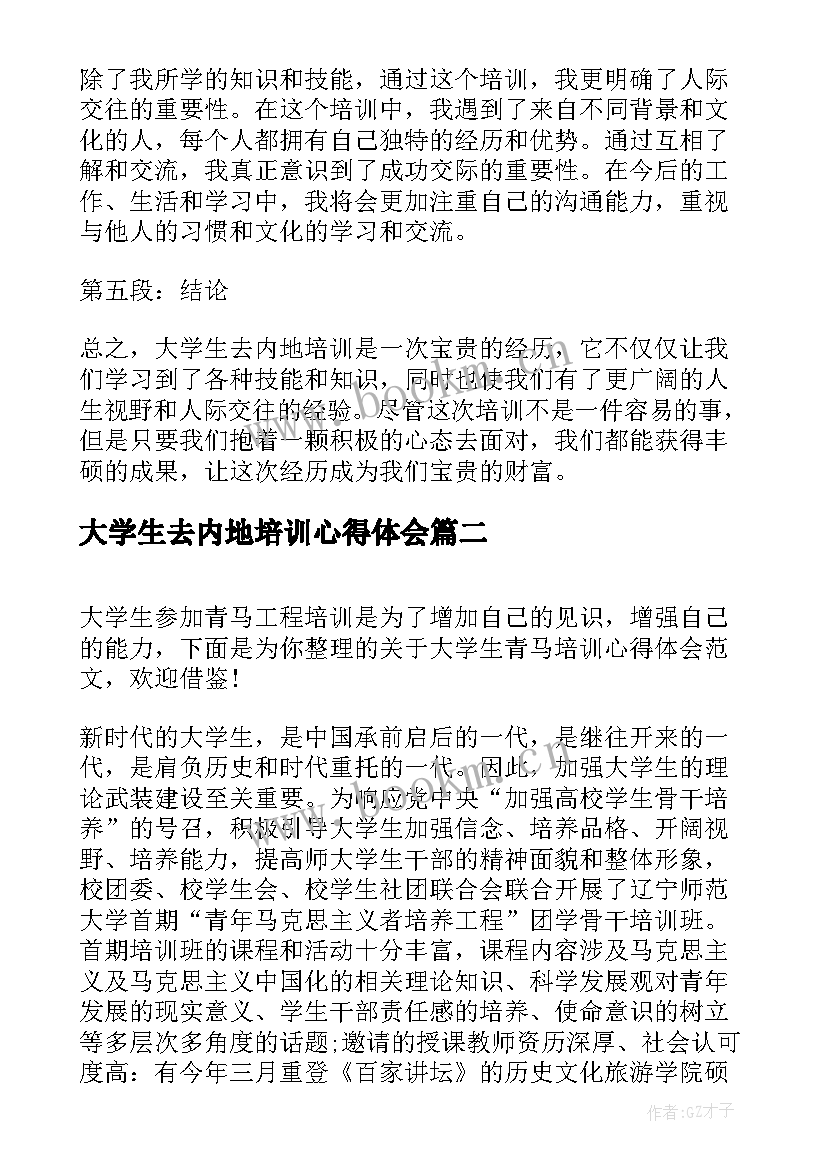 大学生去内地培训心得体会(模板10篇)