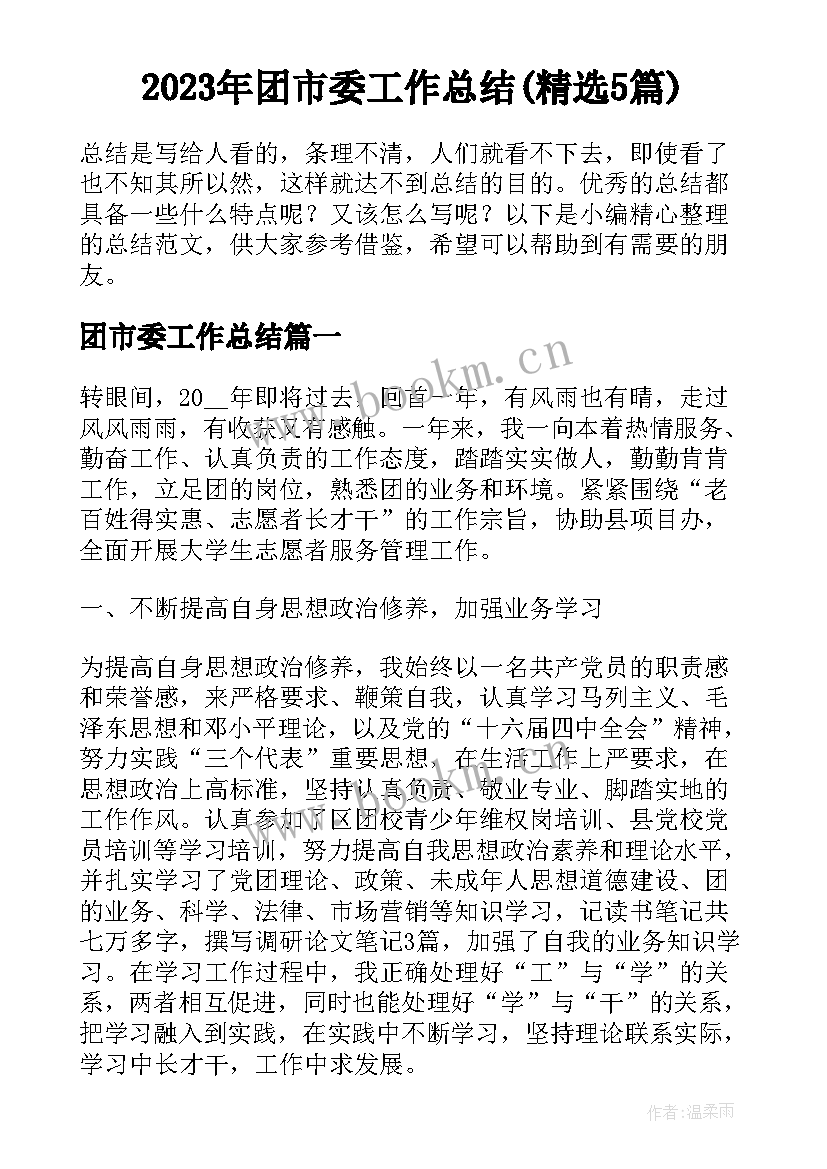 2023年团市委工作总结(精选5篇)