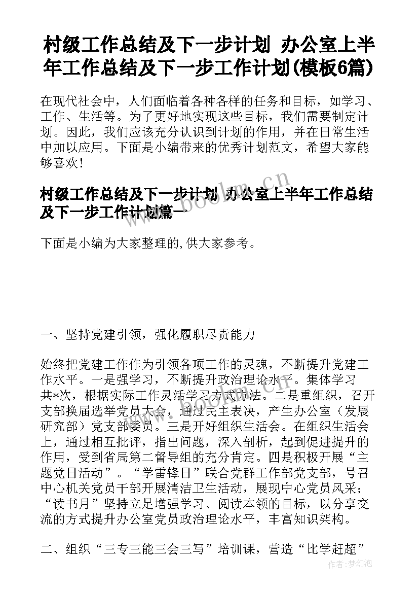 村级工作总结及下一步计划 办公室上半年工作总结及下一步工作计划(模板6篇)