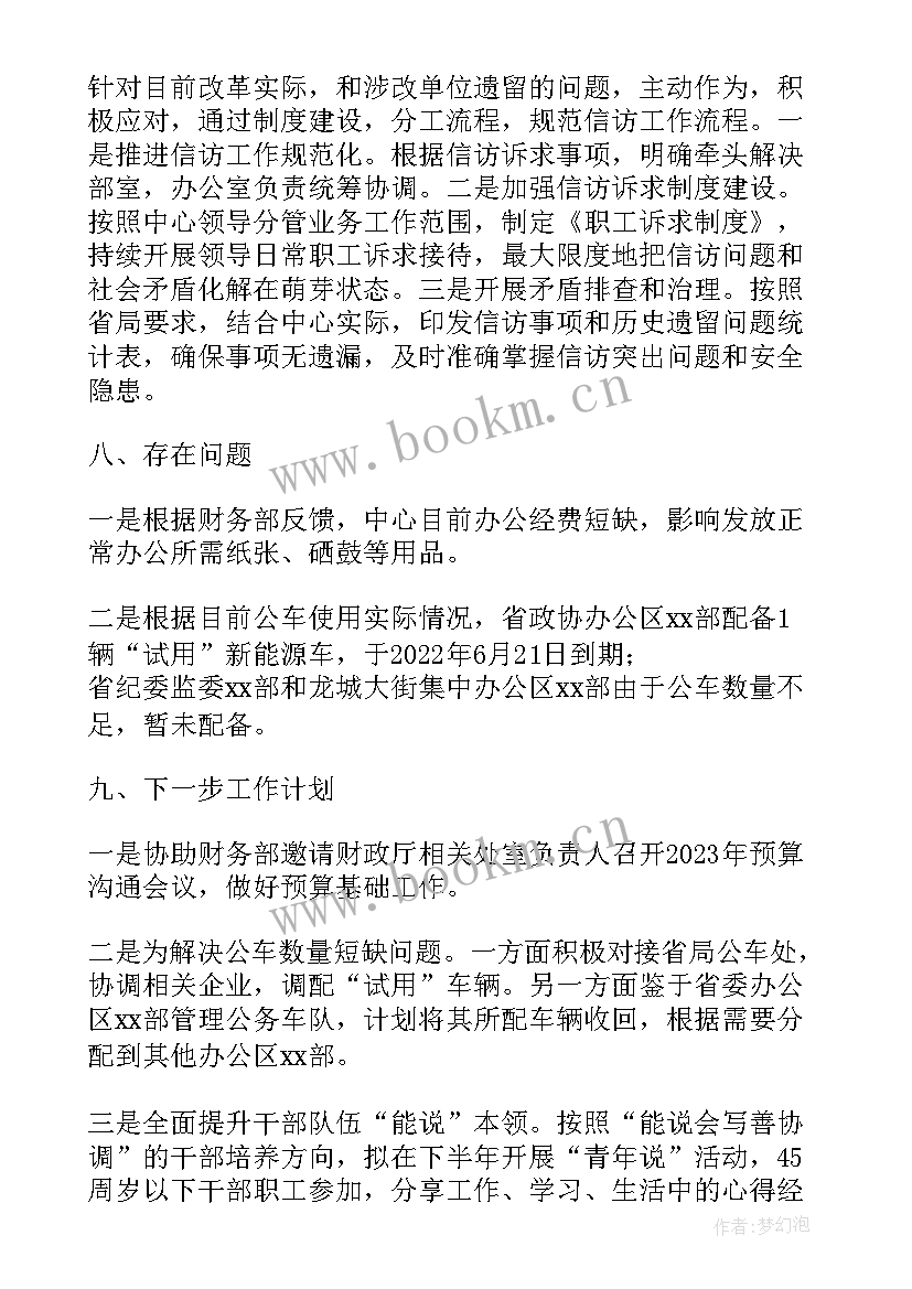 村级工作总结及下一步计划 办公室上半年工作总结及下一步工作计划(模板6篇)