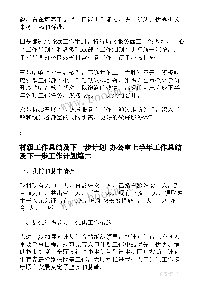 村级工作总结及下一步计划 办公室上半年工作总结及下一步工作计划(模板6篇)