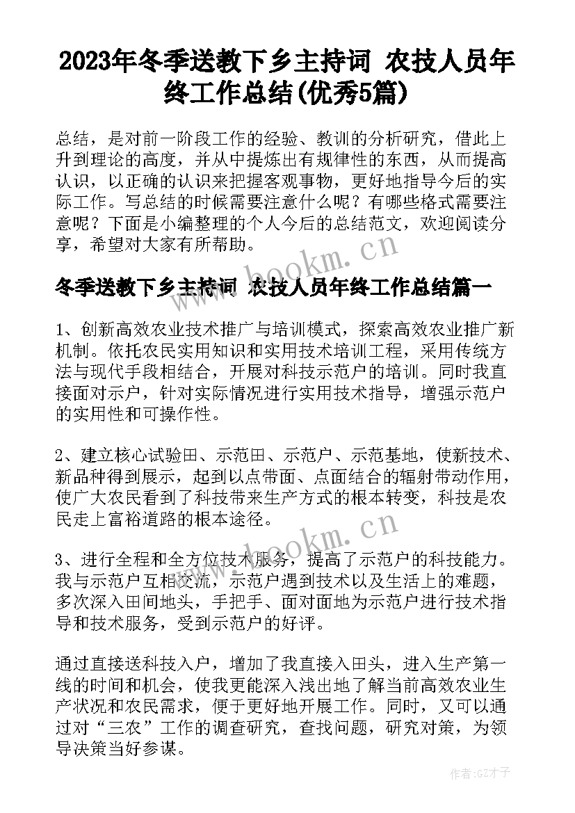 2023年冬季送教下乡主持词 农技人员年终工作总结(优秀5篇)