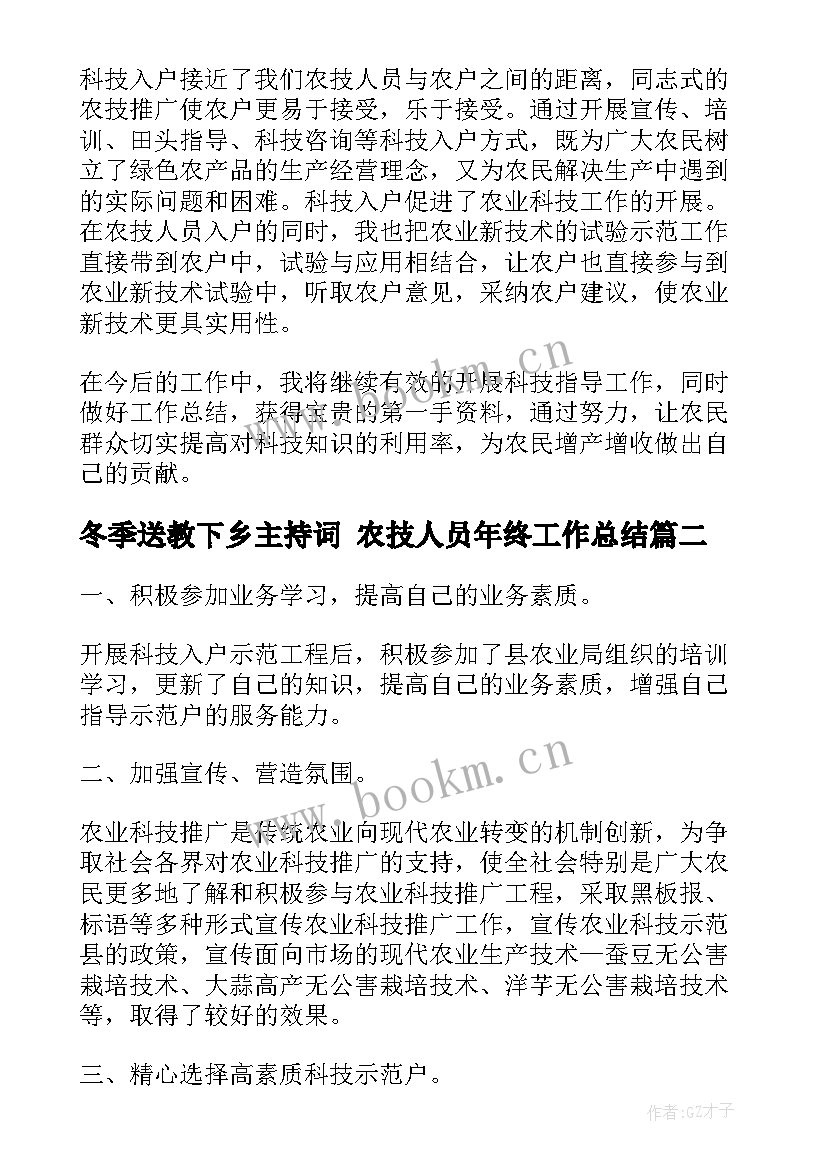 2023年冬季送教下乡主持词 农技人员年终工作总结(优秀5篇)