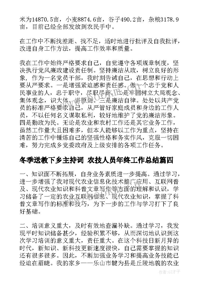 2023年冬季送教下乡主持词 农技人员年终工作总结(优秀5篇)