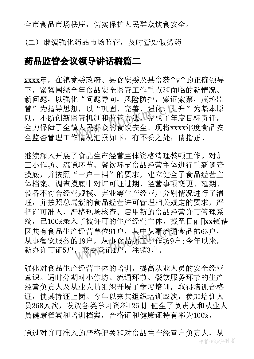 最新药品监管会议领导讲话稿(汇总5篇)