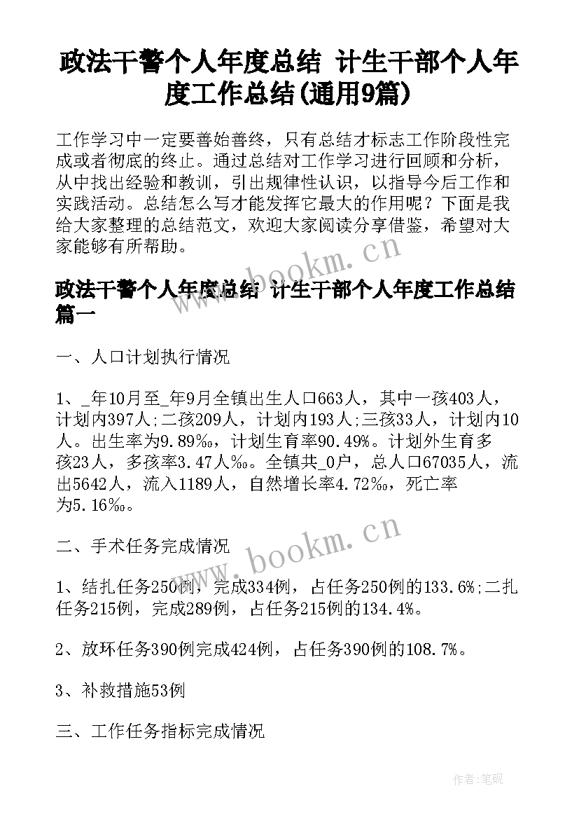 政法干警个人年度总结 计生干部个人年度工作总结(通用9篇)