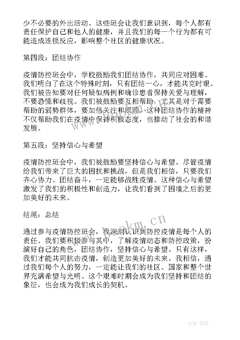 2023年疫情防控班会心得体会 新冠疫情防控班会心得体会(汇总10篇)