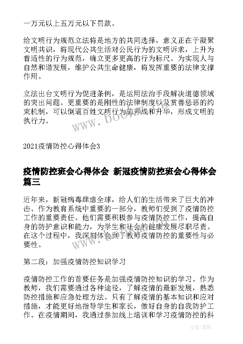 2023年疫情防控班会心得体会 新冠疫情防控班会心得体会(汇总10篇)