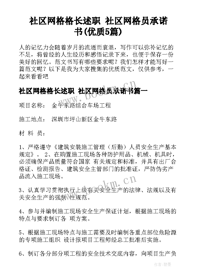 社区网格格长述职 社区网格员承诺书(优质5篇)