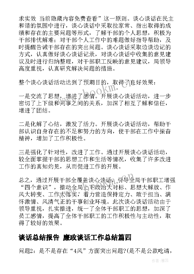 谈话总结报告 廉政谈话工作总结(汇总8篇)